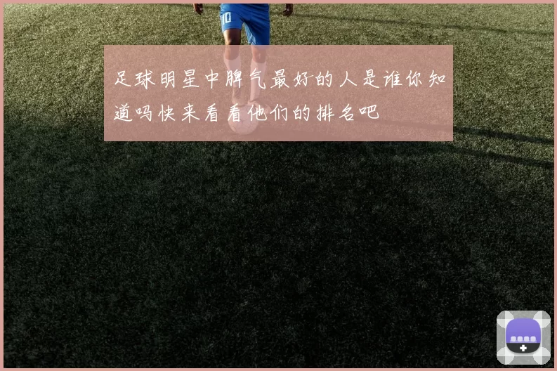 足球明星中脾气最好的人是谁你知道吗快来看看他们的排名吧