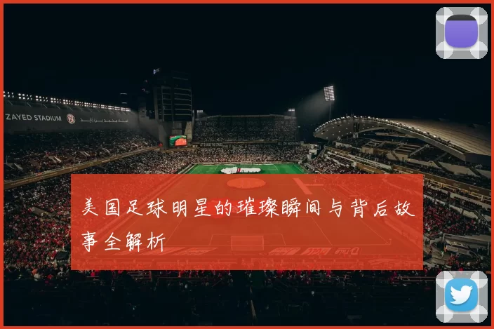美国足球明星的璀璨瞬间与背后故事全解析