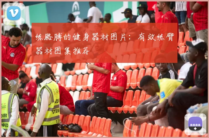 练胳膊的健身器材图片：有效练臂器材图集推荐