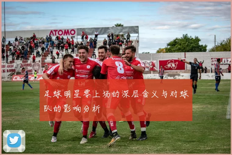 足球明星零上场的深层含义与对球队的影响分析