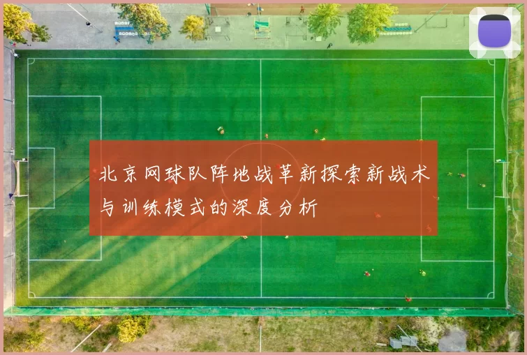 北京网球队阵地战革新探索新战术与训练模式的深度分析