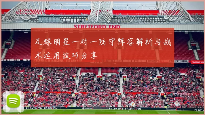 足球明星一对一防守阵容解析与战术运用技巧分享