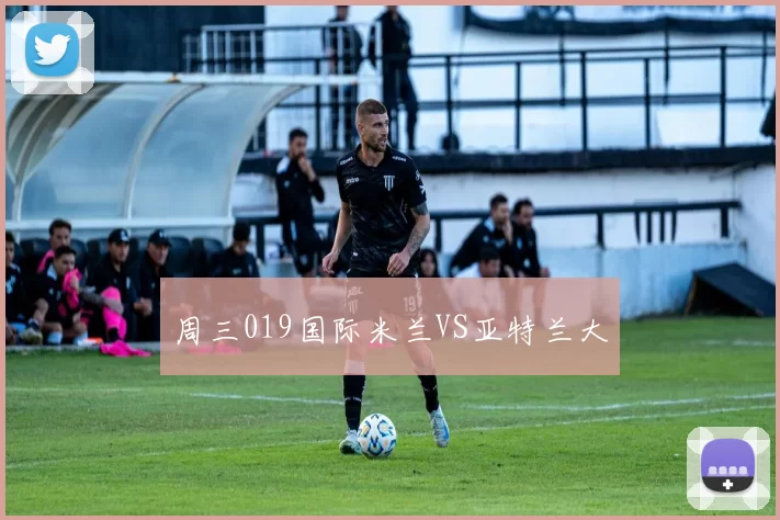 周三019国际米兰VS亚特兰大