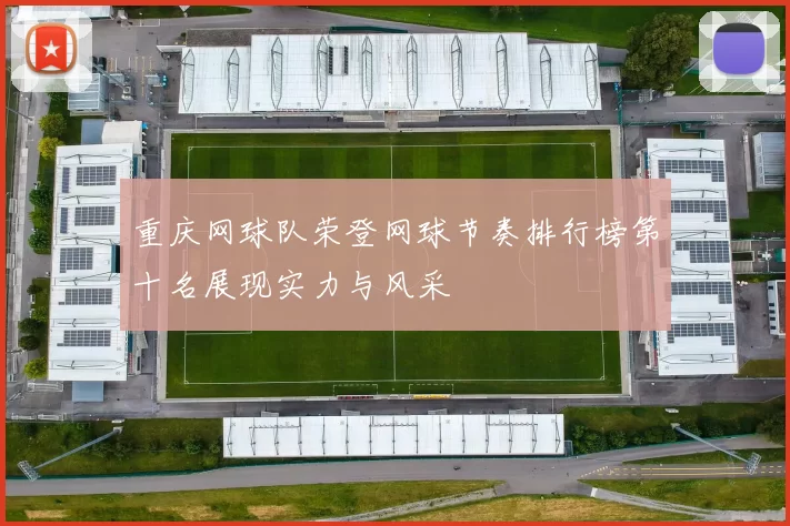重庆网球队荣登网球节奏排行榜第十名展现实力与风采