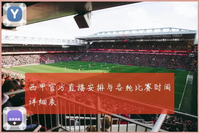 西甲官方直播安排与各轮比赛时间详细表