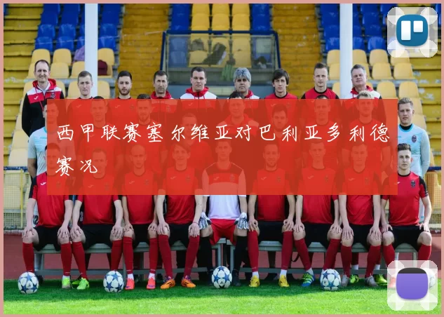西甲联赛塞尔维亚对巴利亚多利德赛况