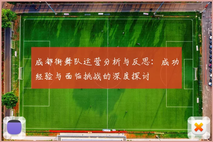 成都街舞队运营分析与反思：成功经验与面临挑战的深度探讨