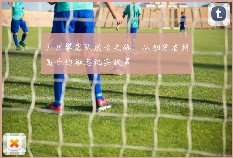 广州攀岩队成长之路：从初学者到高手的励志纪实故事