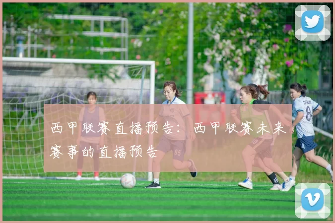 西甲联赛直播预告：西甲联赛未来赛事的直播预告