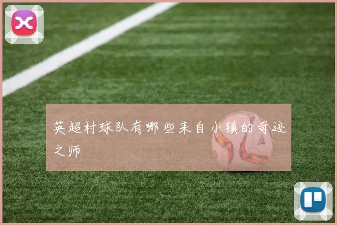英超村球队有哪些来自小镇的奇迹之师