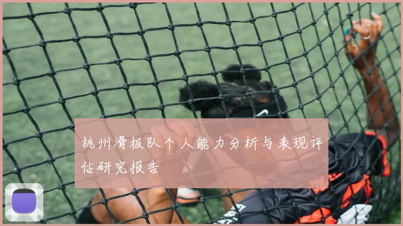 杭州滑板队个人能力分析与表现评估研究报告