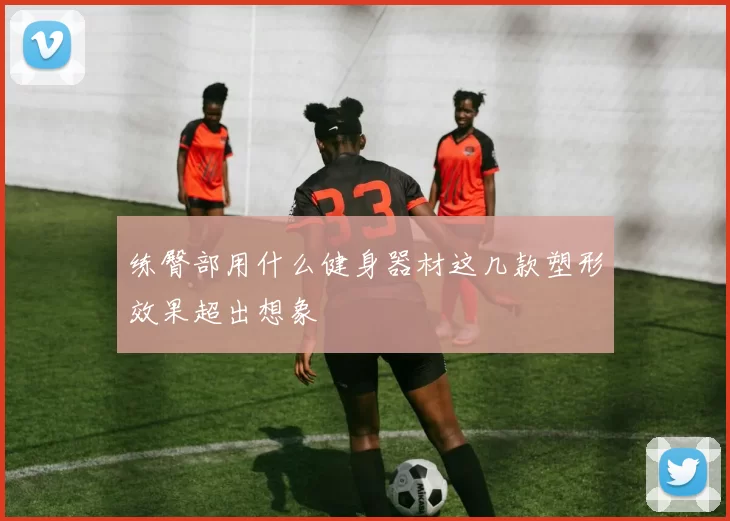 练臀部用什么健身器材这几款塑形效果超出想象