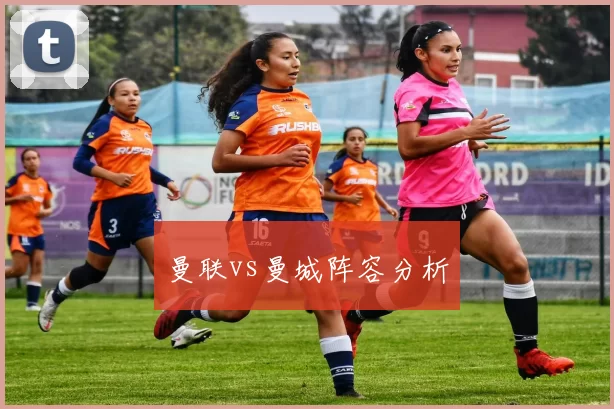 曼联vs曼城阵容分析