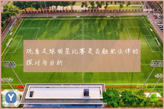 观看足球明星比赛是否触犯法律的探讨与分析