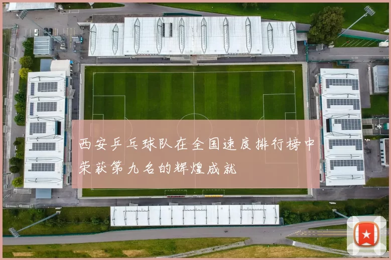 西安乒乓球队在全国速度排行榜中荣获第九名的辉煌成就