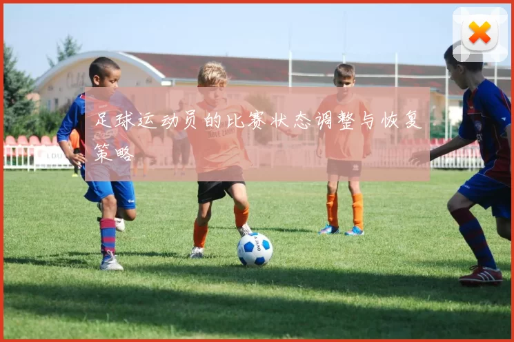 足球运动员的比赛状态调整与恢复策略