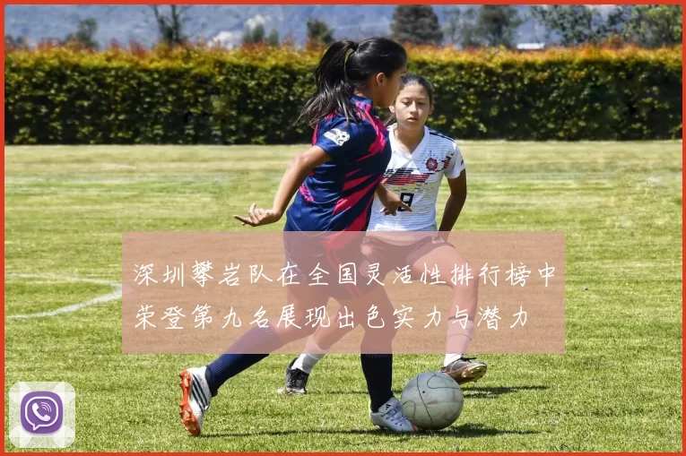 深圳攀岩队在全国灵活性排行榜中荣登第九名展现出色实力与潜力