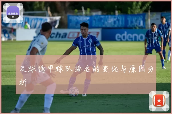足球德甲球队排名的变化与原因分析