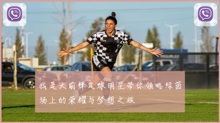 我是大前锋足球明星带你领略绿茵场上的荣耀与梦想之旅