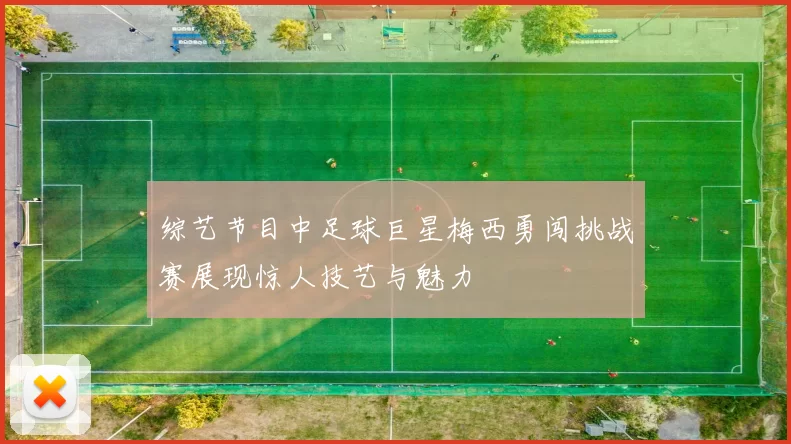 综艺节目中足球巨星梅西勇闯挑战赛展现惊人技艺与魅力