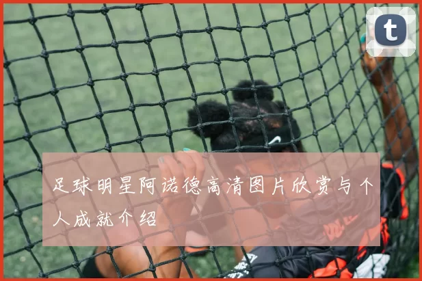 足球明星阿诺德高清图片欣赏与个人成就介绍