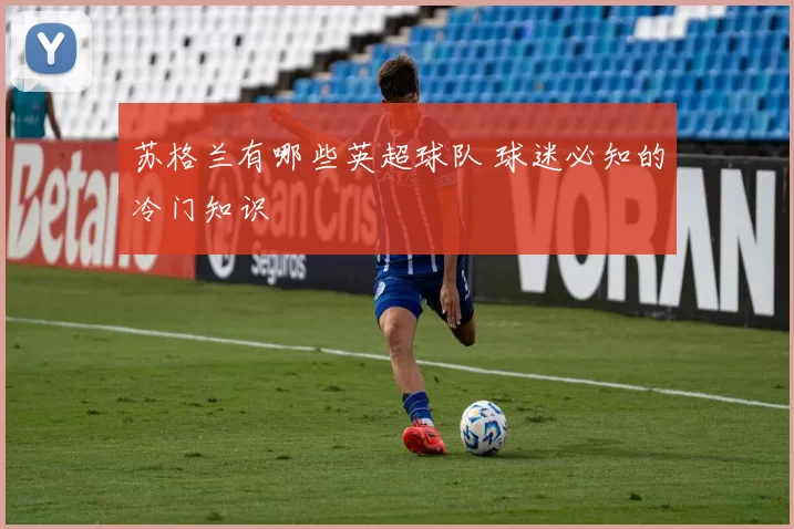 苏格兰有哪些英超球队 球迷必知的冷门知识