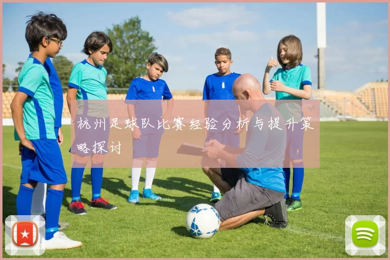 杭州足球队比赛经验分析与提升策略探讨