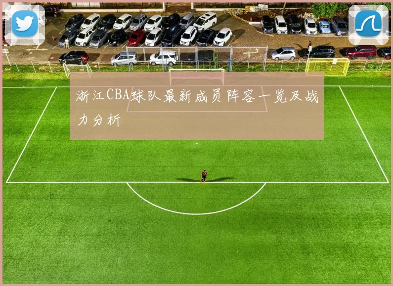 浙江CBA球队最新成员阵容一览及战力分析
