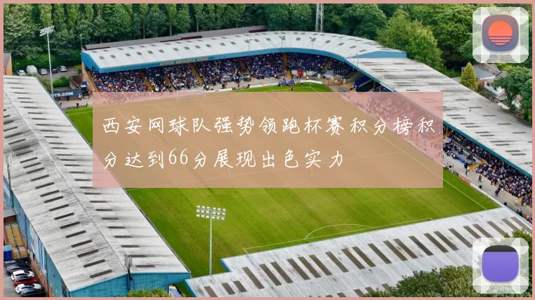 西安网球队强势领跑杯赛积分榜积分达到66分展现出色实力