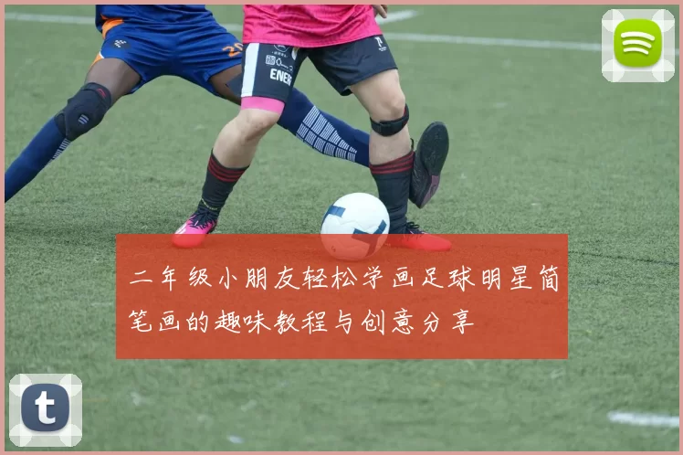 二年级小朋友轻松学画足球明星简笔画的趣味教程与创意分享