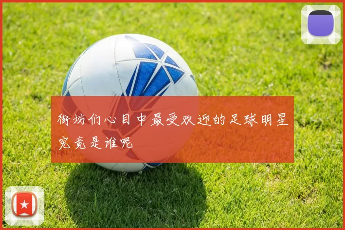街坊们心目中最受欢迎的足球明星究竟是谁呢