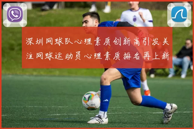 深圳网球队心理素质创新高引发关注网球运动员心理素质排名再上新台阶